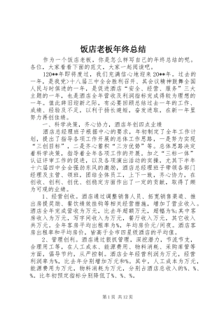 饭店老板年终总结