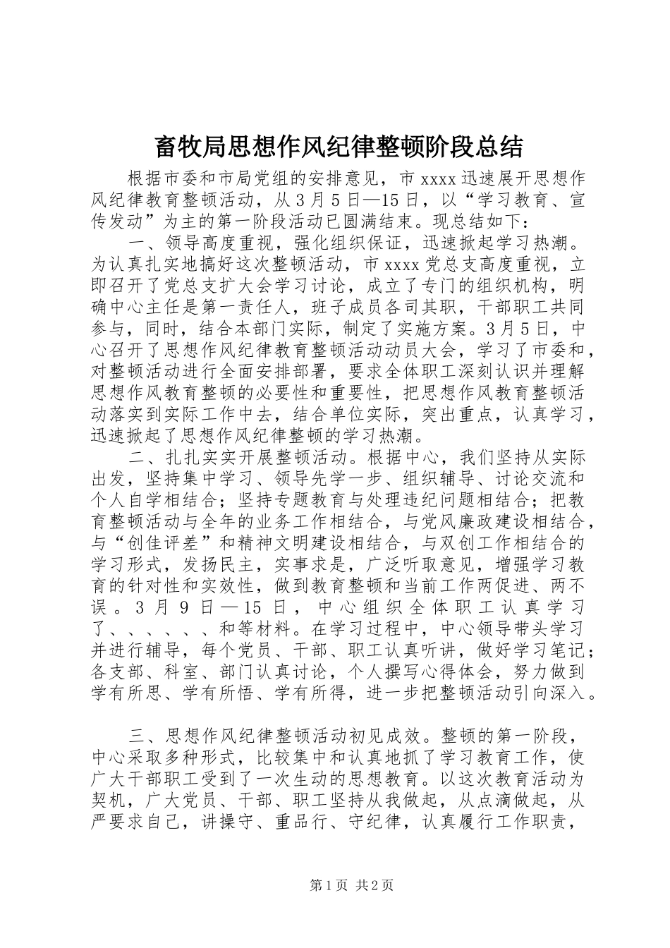 畜牧局思想作风纪律整顿阶段总结_第1页