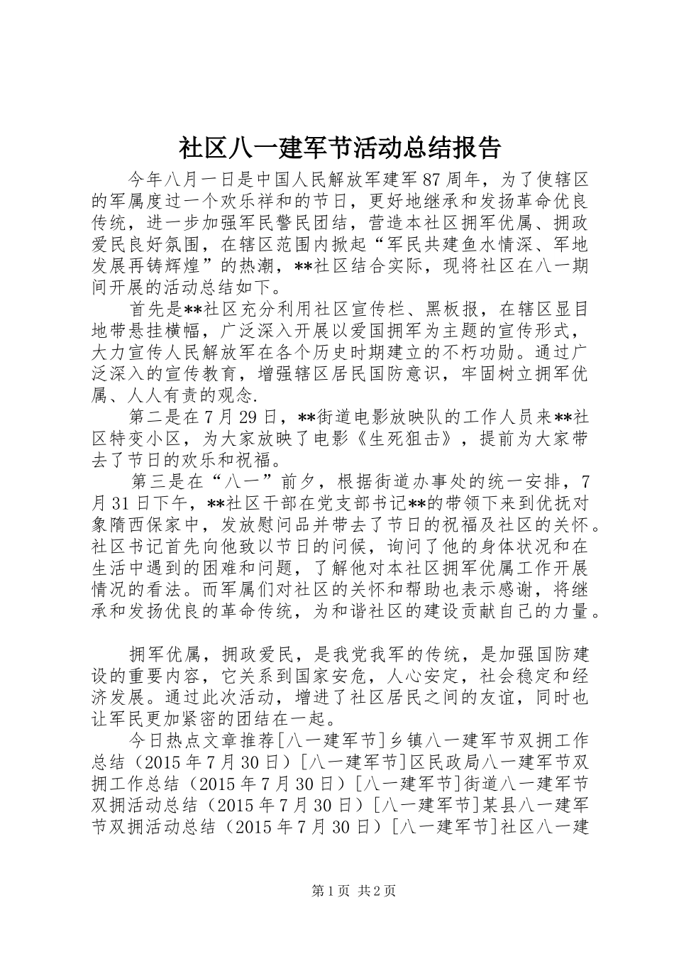 社区八一建军节活动总结报告_第1页
