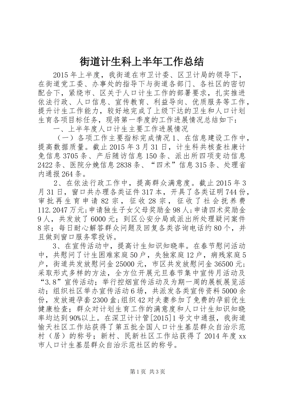 街道计生科上半年工作总结_第1页