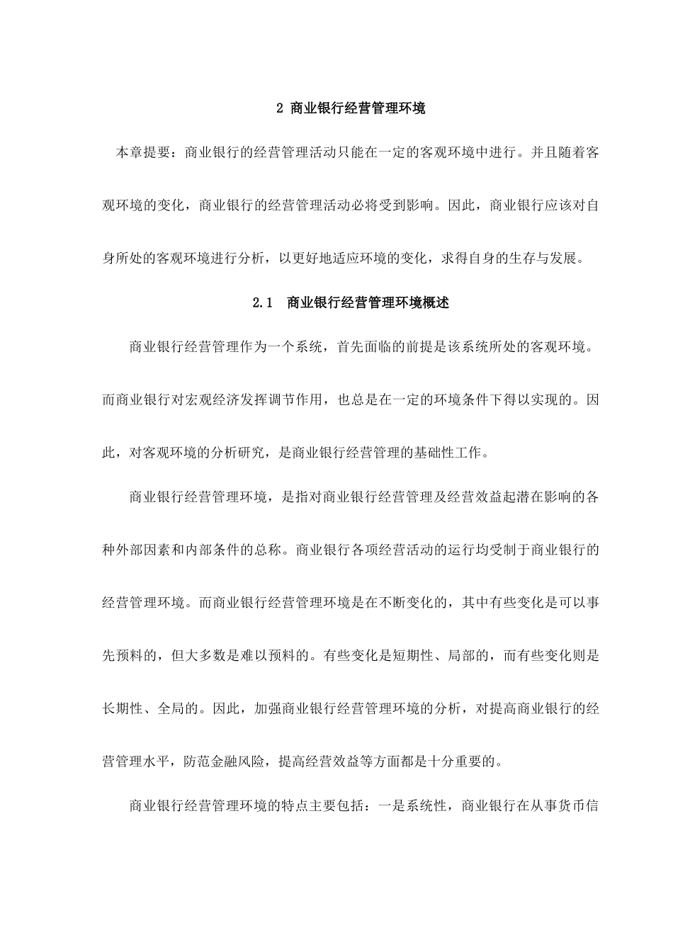 商业银行经营管理环境_第1页