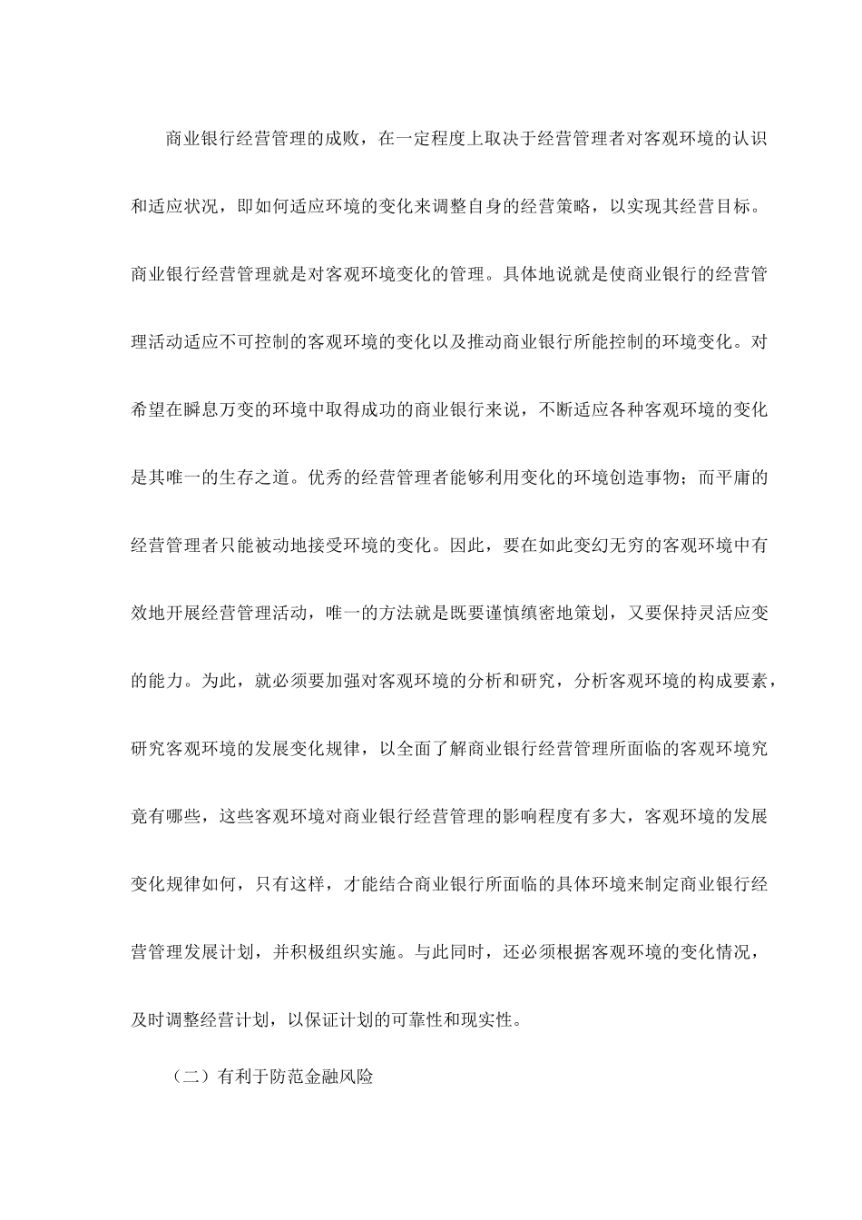 商业银行经营管理环境_第3页