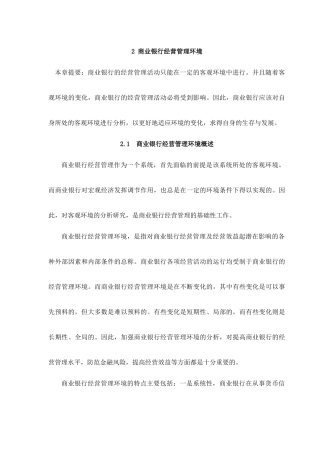 商业银行经营管理环境