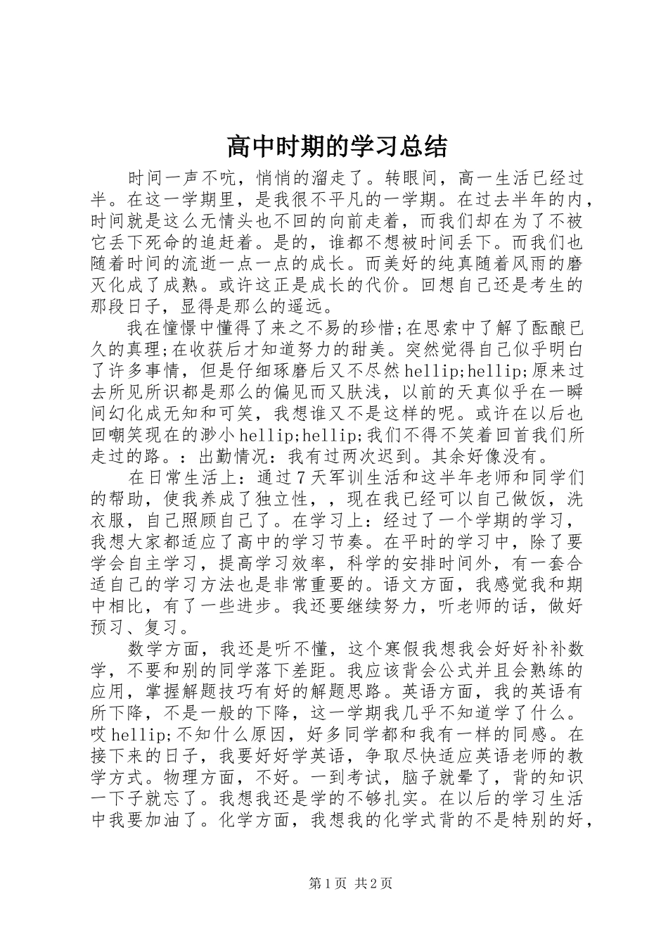 高中时期的学习总结_第1页
