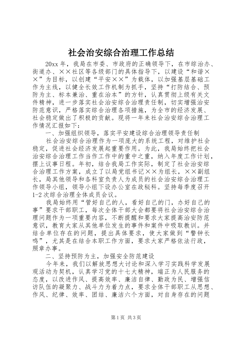 社会治安综合治理工作总结 (25)_第1页