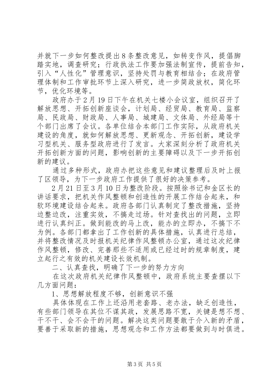 ＸＸ区政府机关纪律作风整顿工作总结_第3页