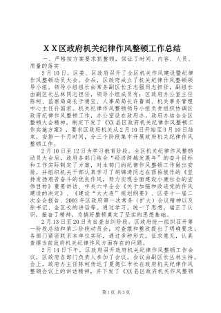 ＸＸ区政府机关纪律作风整顿工作总结