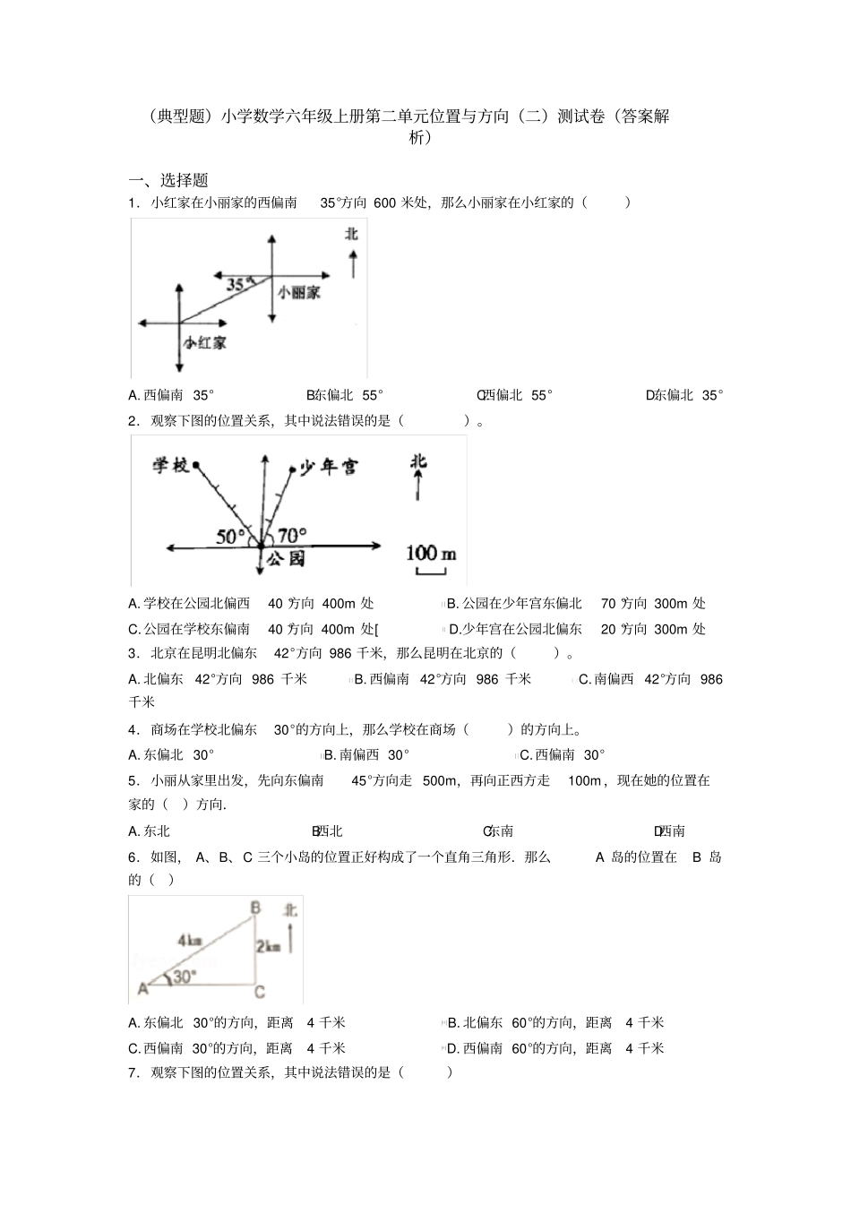 (典型题)小学数学六年级上册第二单元位置与方向(二)测试卷(答案解析)_第1页