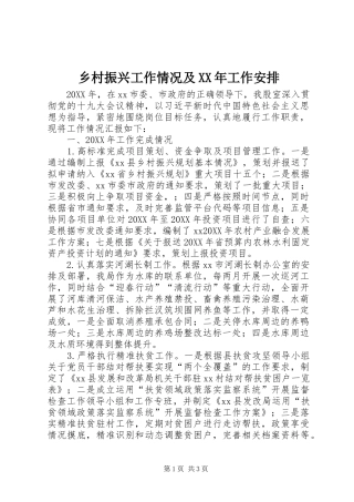 乡村振兴工作情况及工作安排