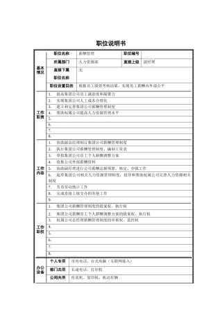 人力资源部-薪酬管理职位说明书