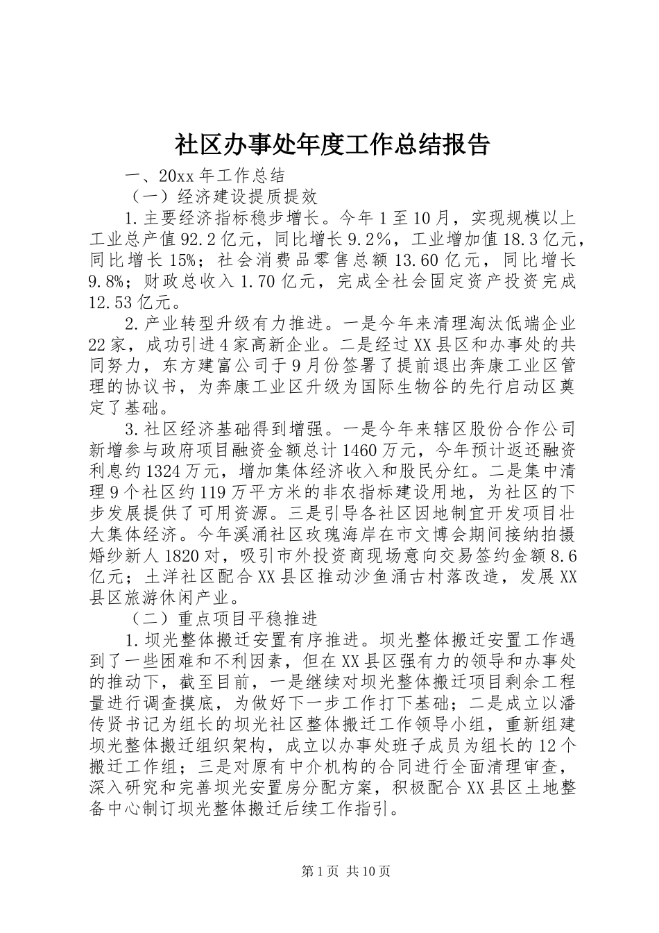 社区办事处年度工作总结报告_第1页