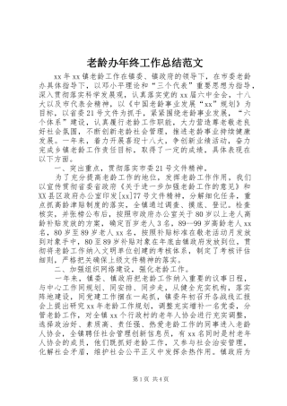 老龄办年终工作总结范文