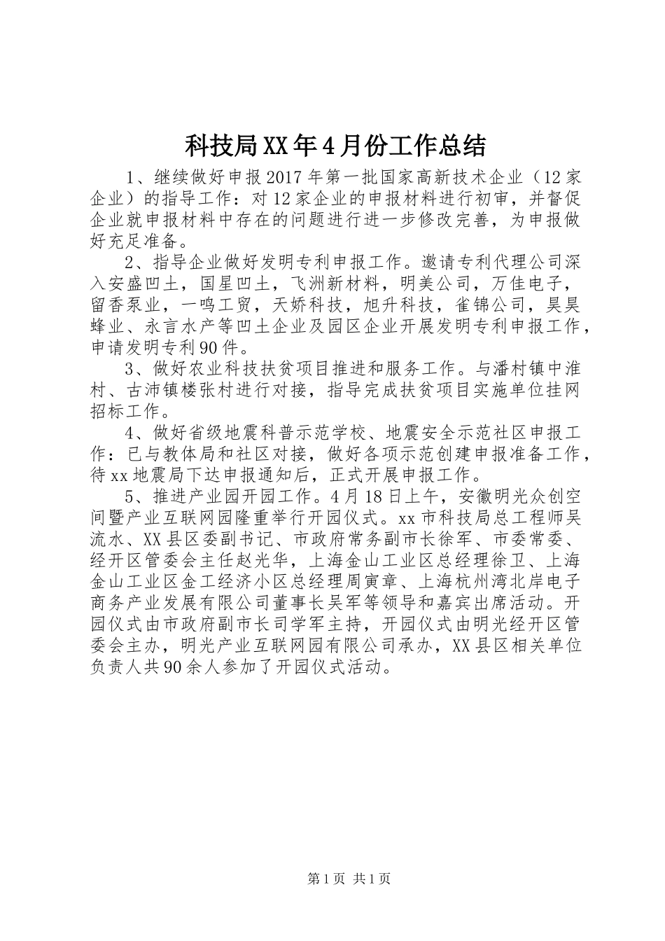 科技局XX年4月份工作总结_第1页