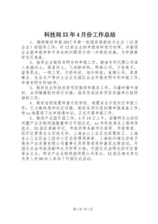 科技局XX年4月份工作总结