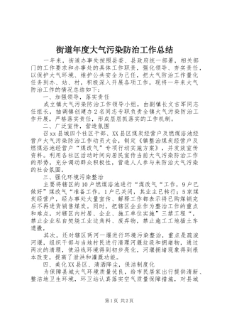 街道年度大气污染防治工作总结
