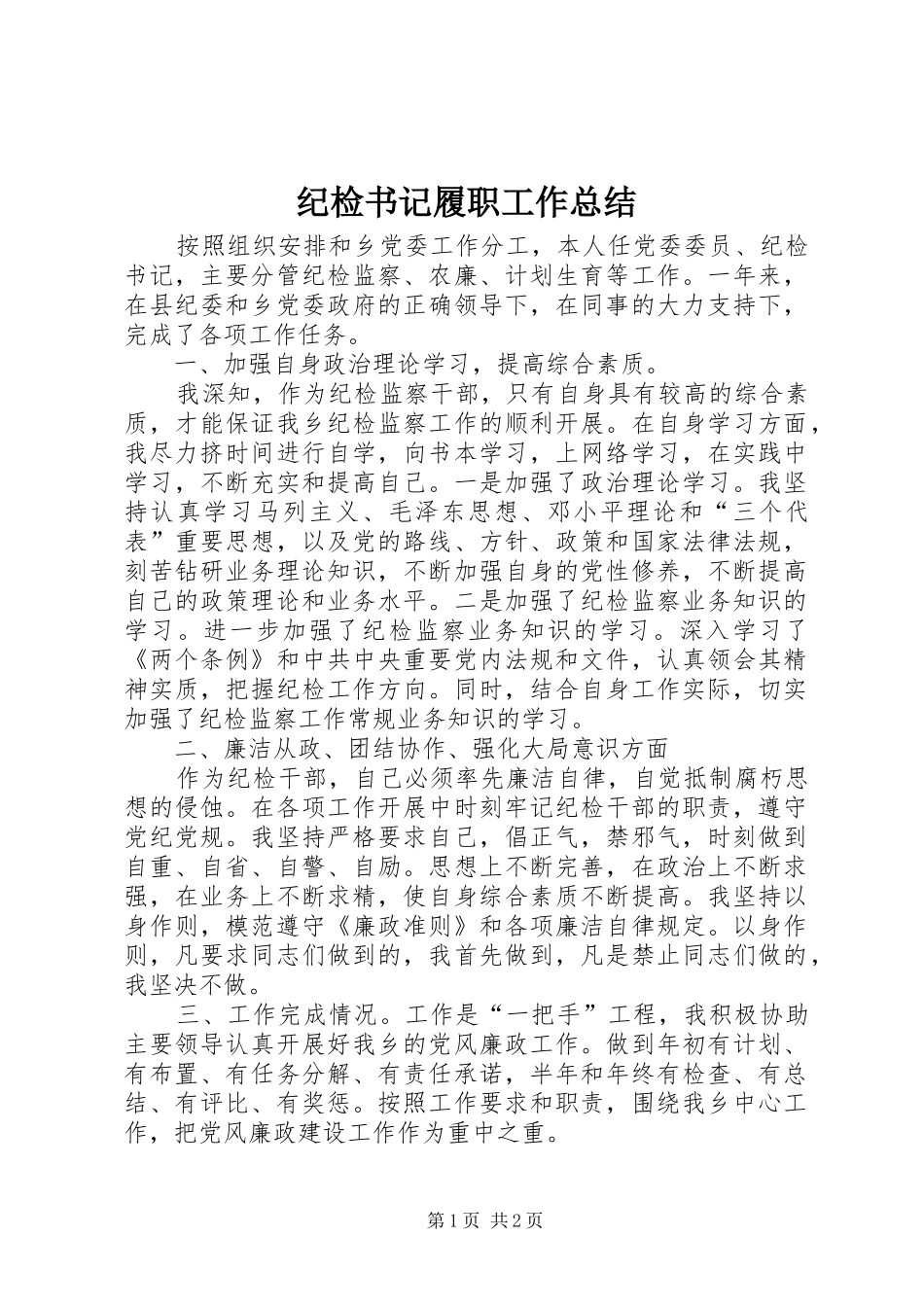 纪检书记履职工作总结_第1页