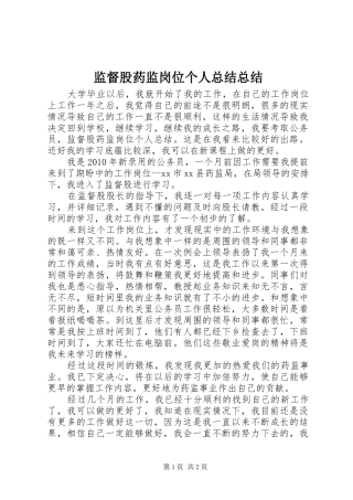 监督股药监岗位个人总结总结