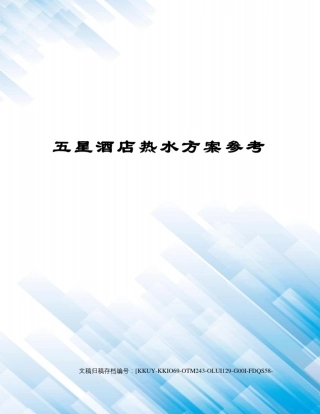 五星酒店热水方案参考