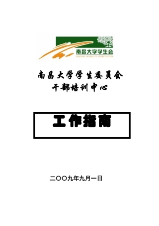 南昌大学干部培训中心工作指南