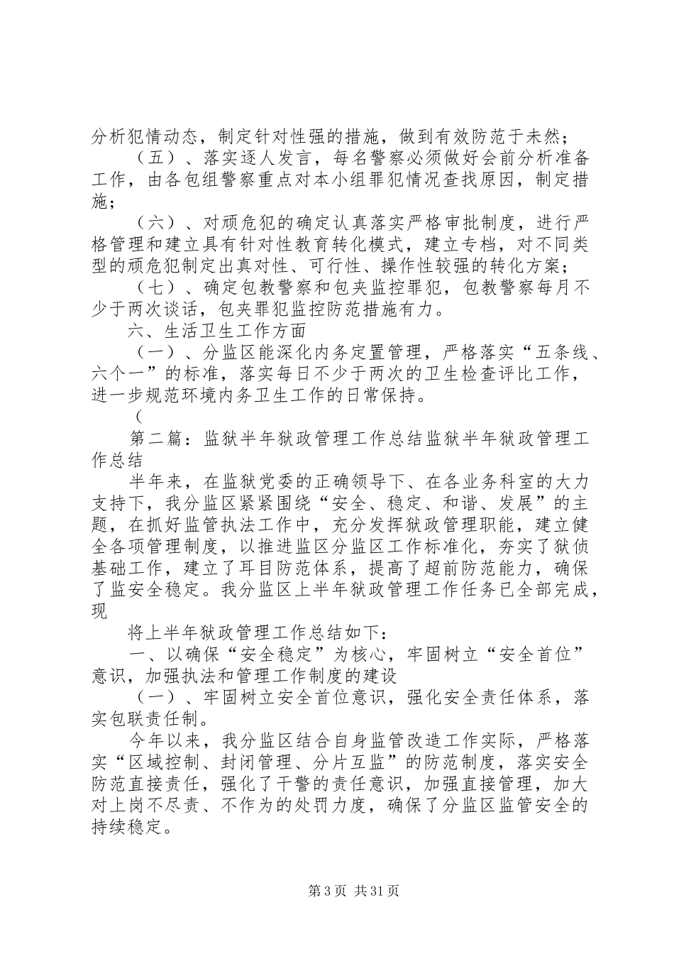 监狱半年狱政管理工作总结_第3页