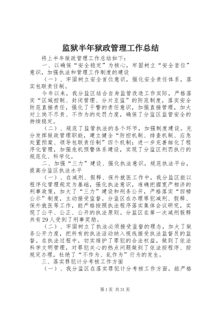 监狱半年狱政管理工作总结
