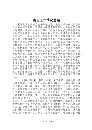 防台工作情况总结