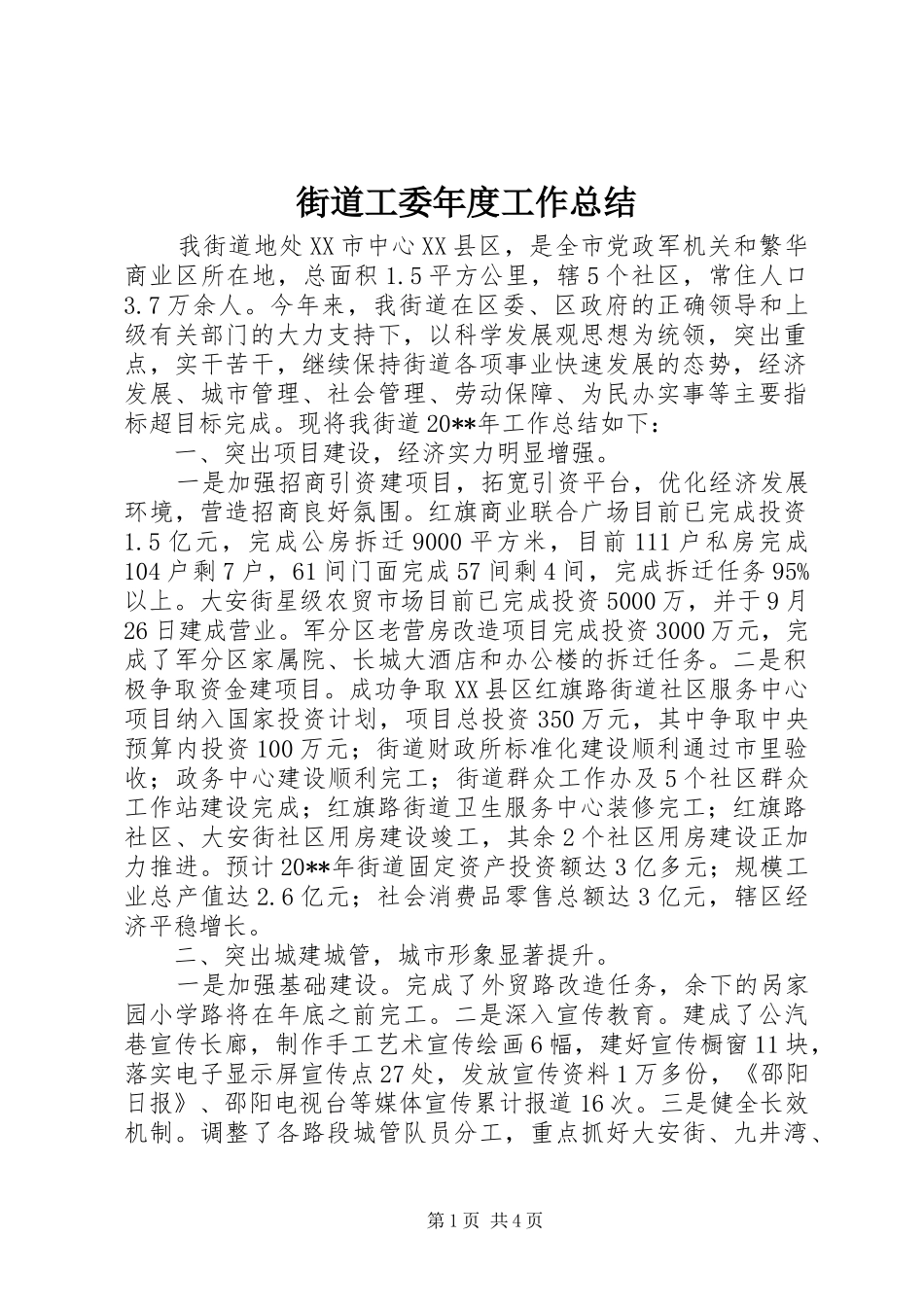 街道工委年度工作总结_第1页