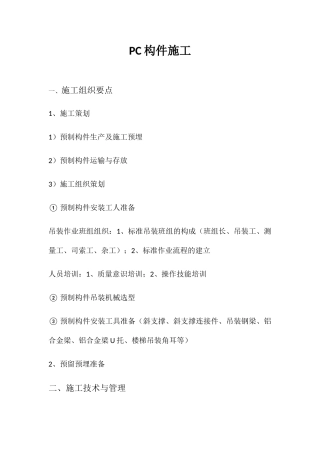 人力资源-PC构件施工培训资料