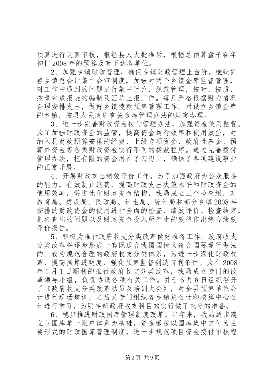 财政上半年工作总结及下半年工作打算_第2页