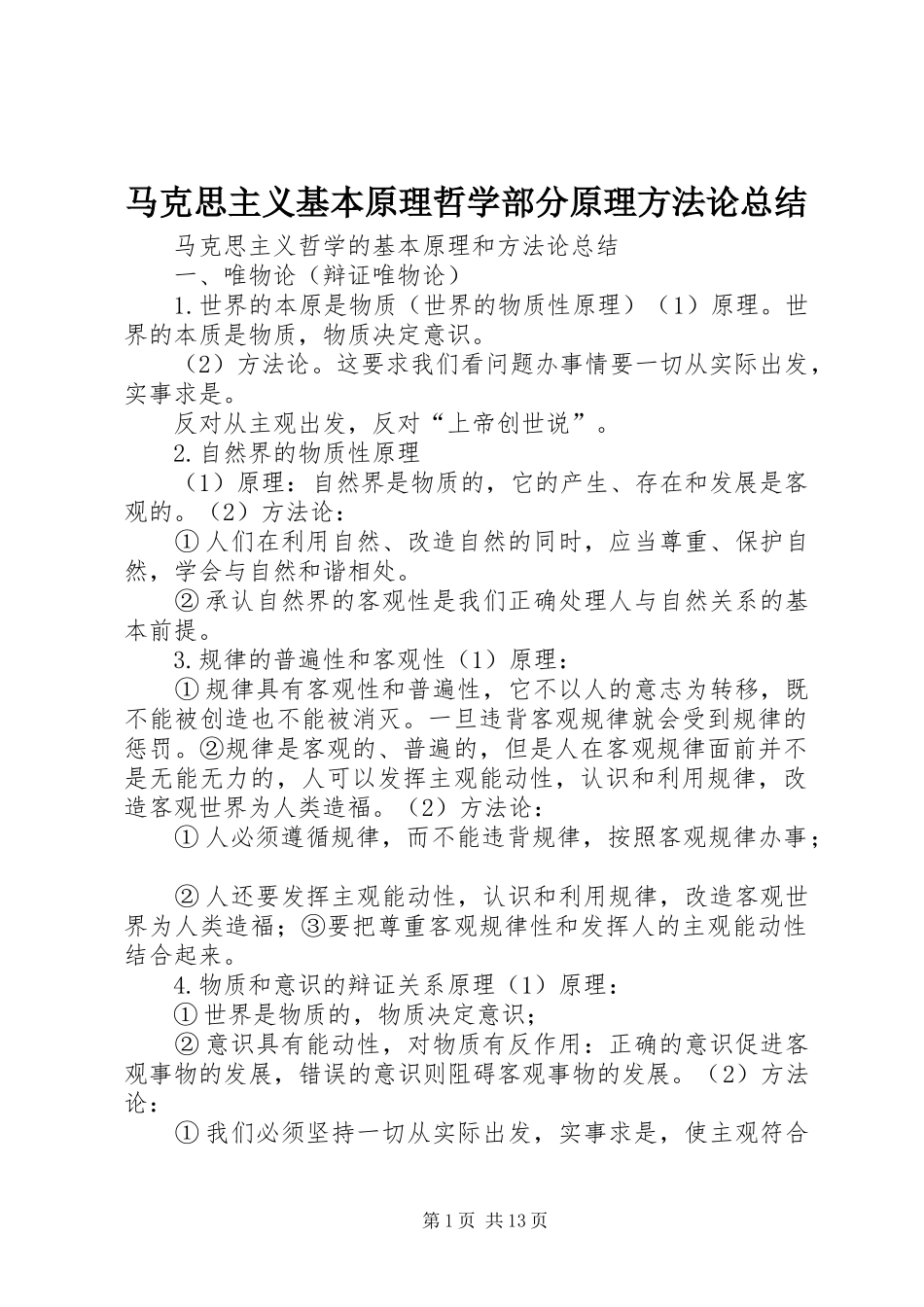马克思主义基本原理哲学部分原理方法论总结_第1页