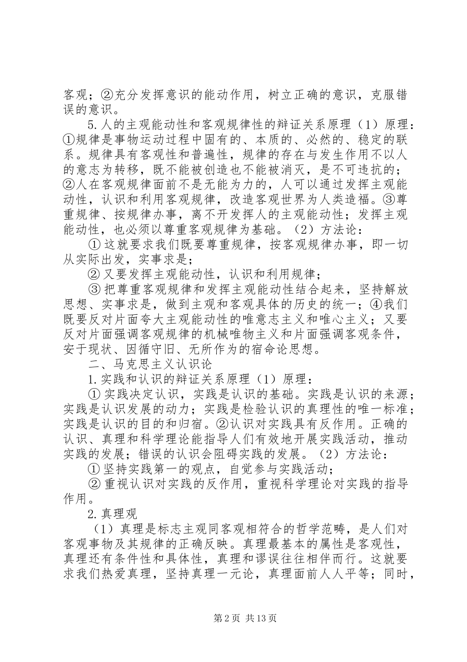 马克思主义基本原理哲学部分原理方法论总结_第2页