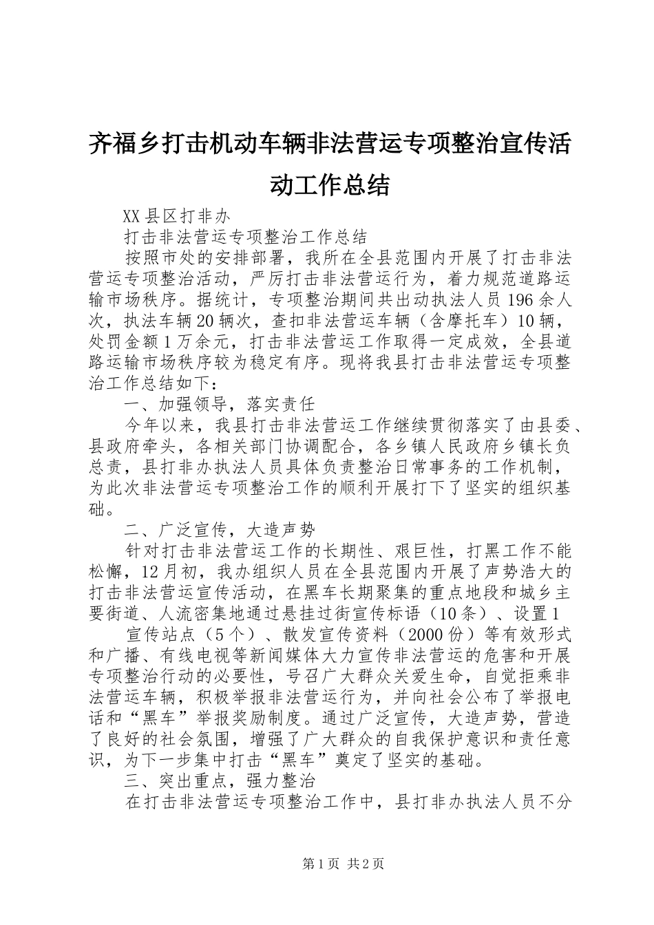 齐福乡打击机动车辆非法营运专项整治宣传活动工作总结_第1页