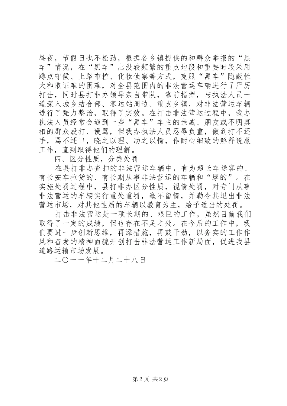 齐福乡打击机动车辆非法营运专项整治宣传活动工作总结_第2页