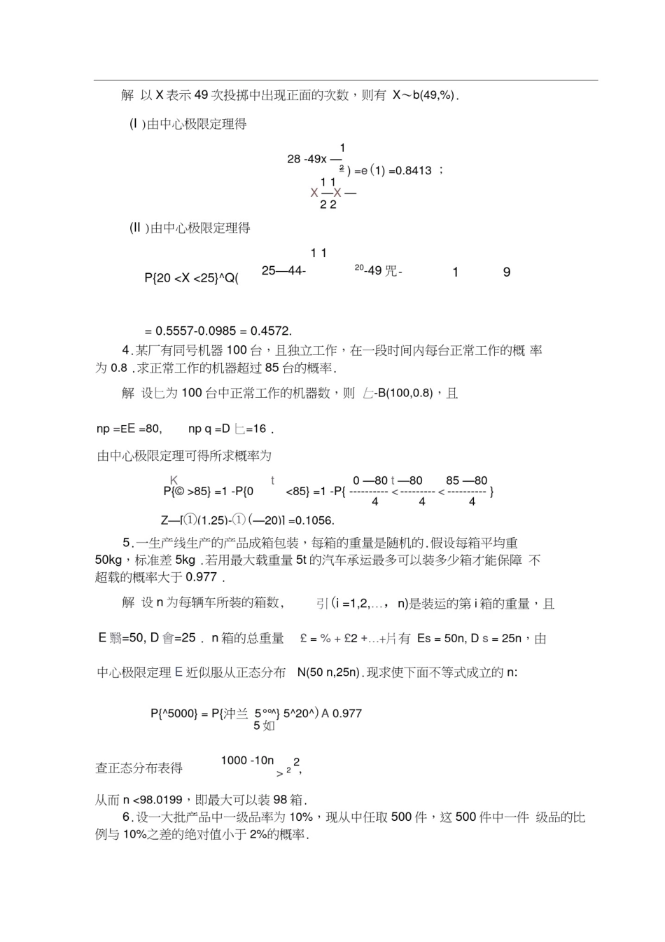 大数定理与中心极限定理典型题解_第3页