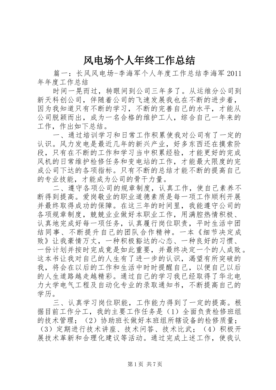 风电场个人年终工作总结_第1页