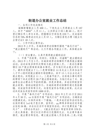 街道办公室就业工作总结