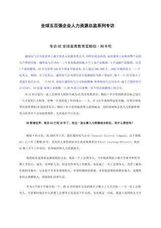 全球五百强企业人力资源总监专访
