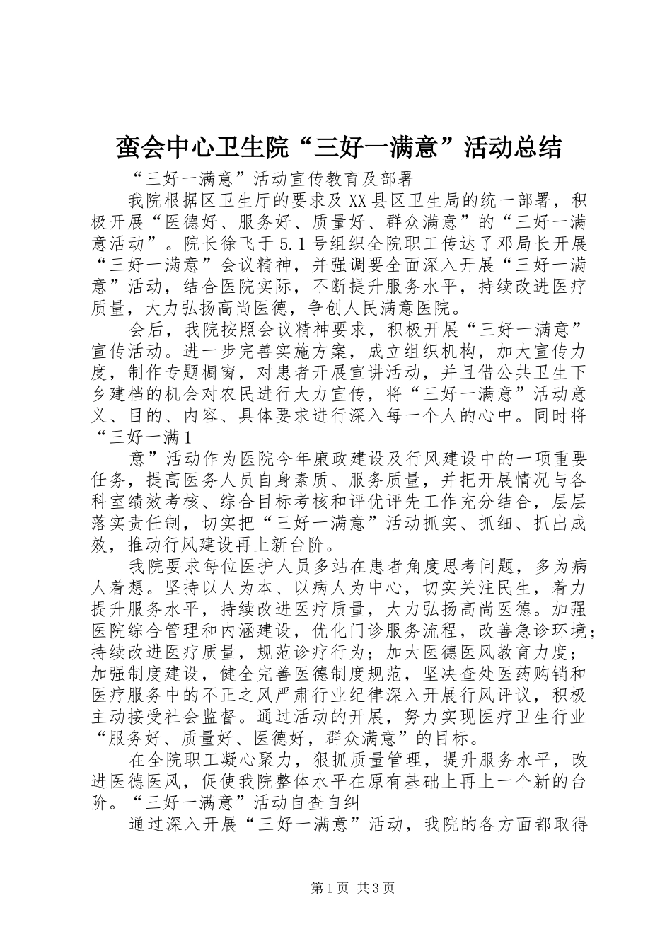 蛮会中心卫生院“三好一满意”活动总结_第1页