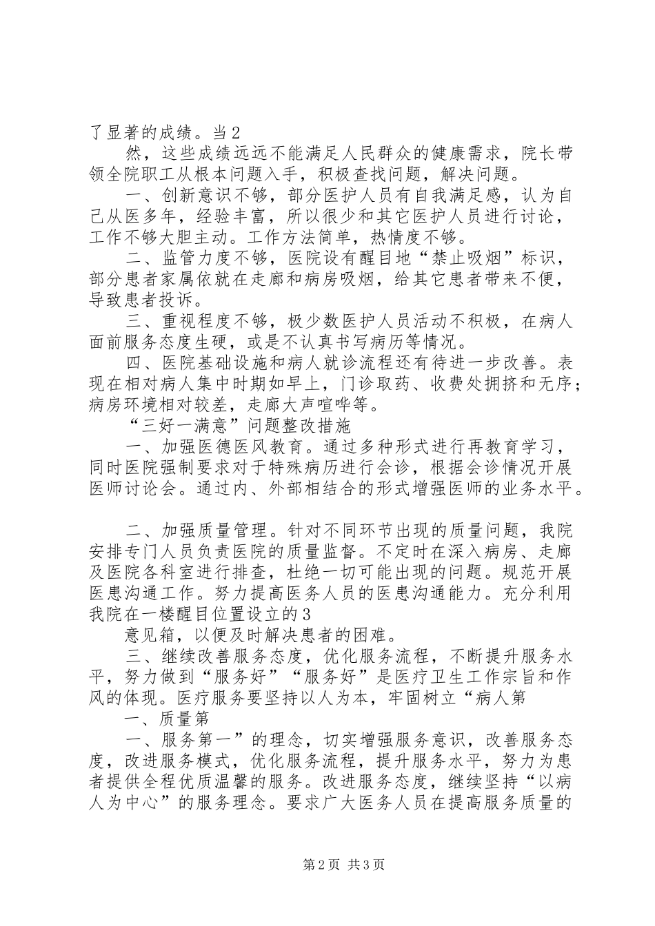 蛮会中心卫生院“三好一满意”活动总结_第2页