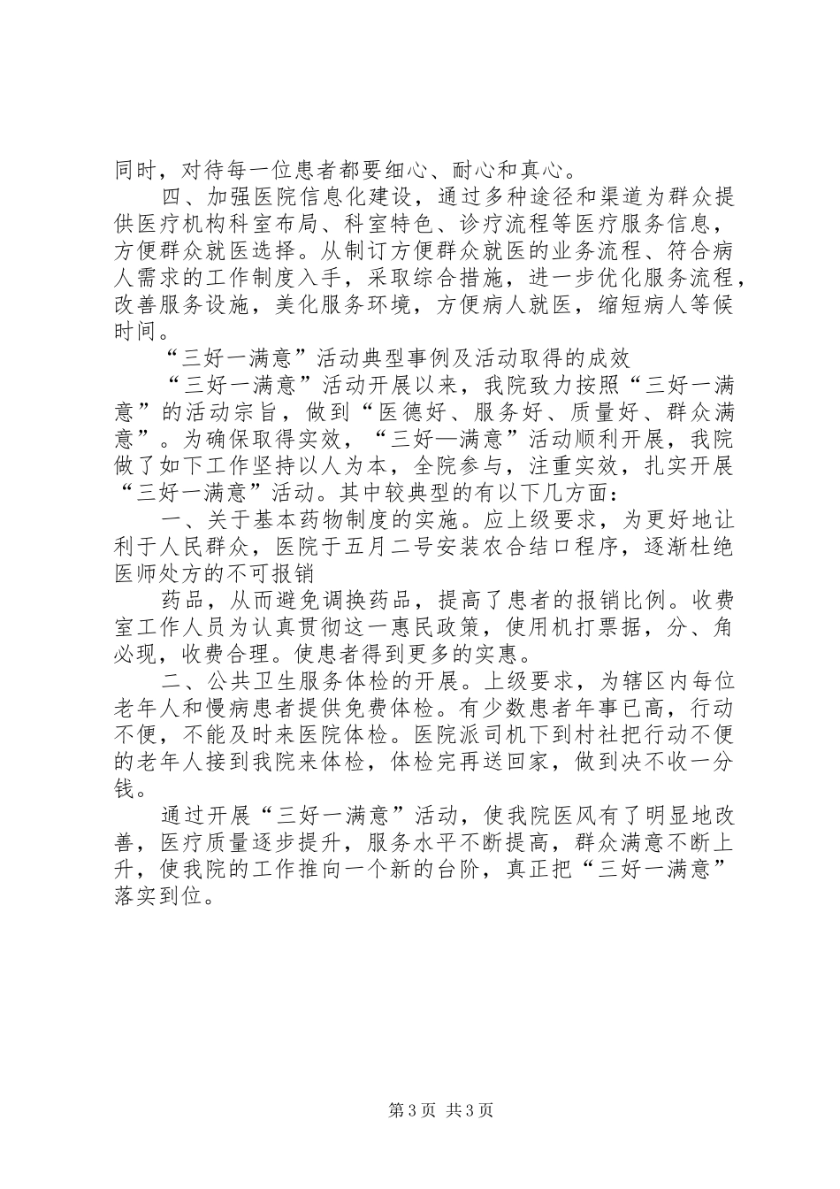 蛮会中心卫生院“三好一满意”活动总结_第3页
