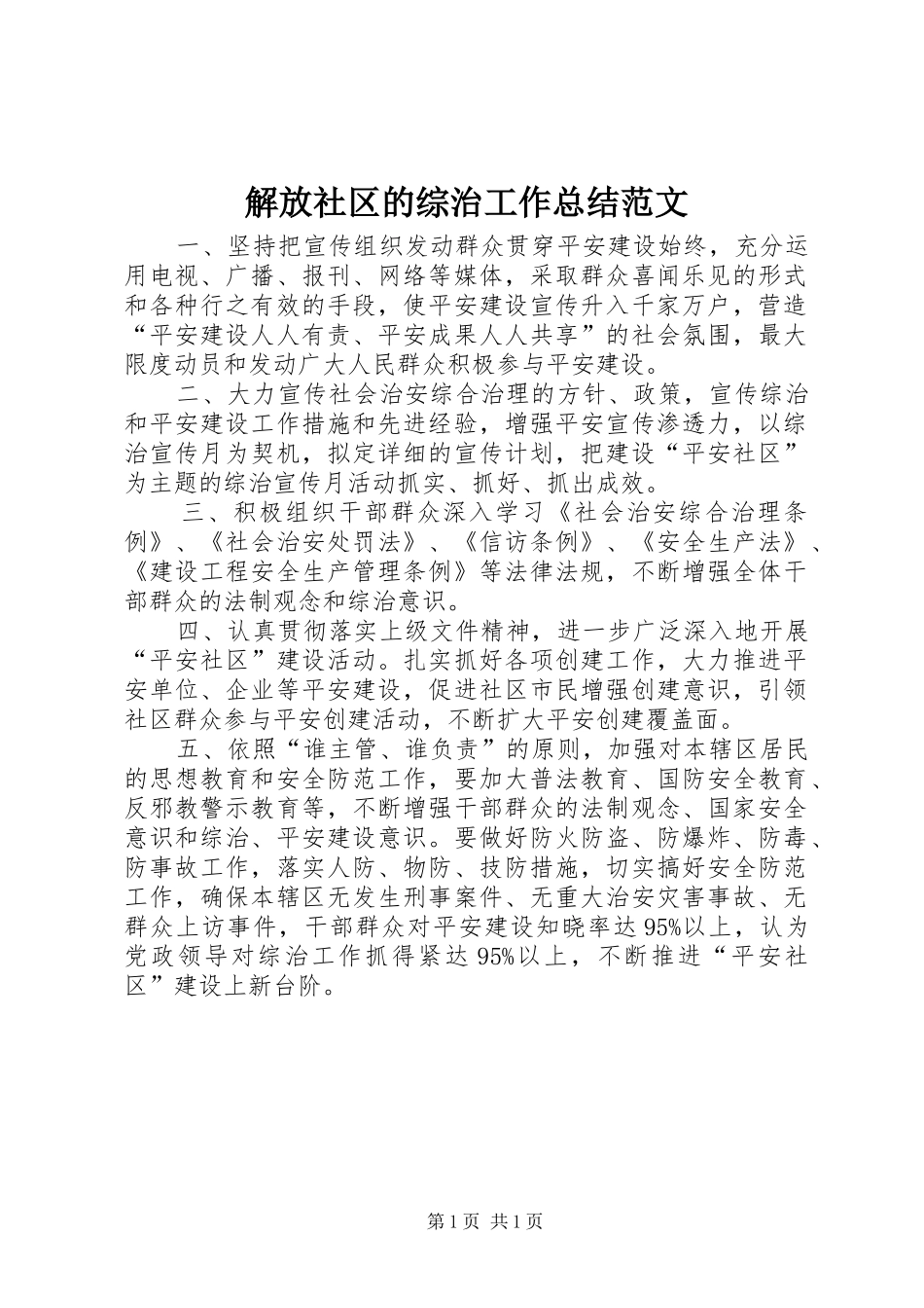 解放社区的综治工作总结范文_第1页