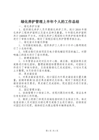 绿化养护管理上半年个人的工作总结