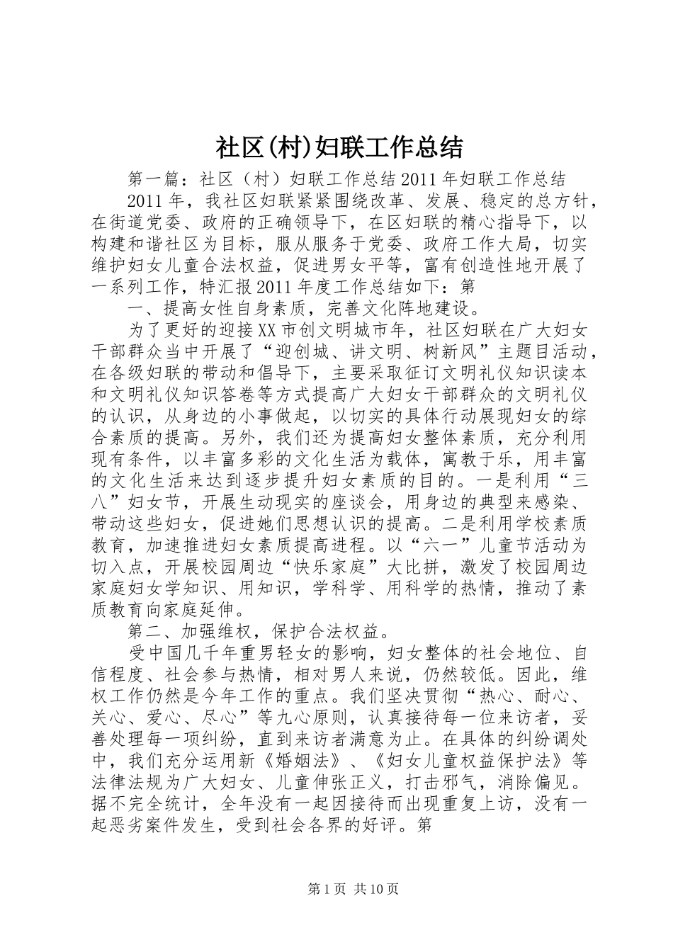 社区(村)妇联工作总结_第1页