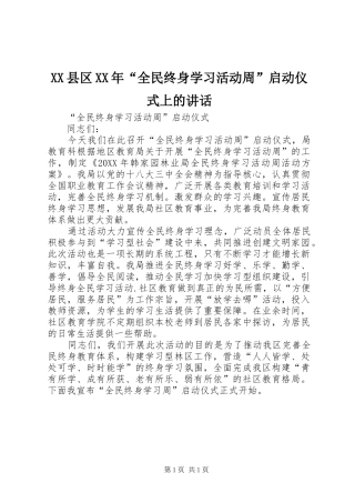 县区全民终身学习活动周启动仪式上的致辞