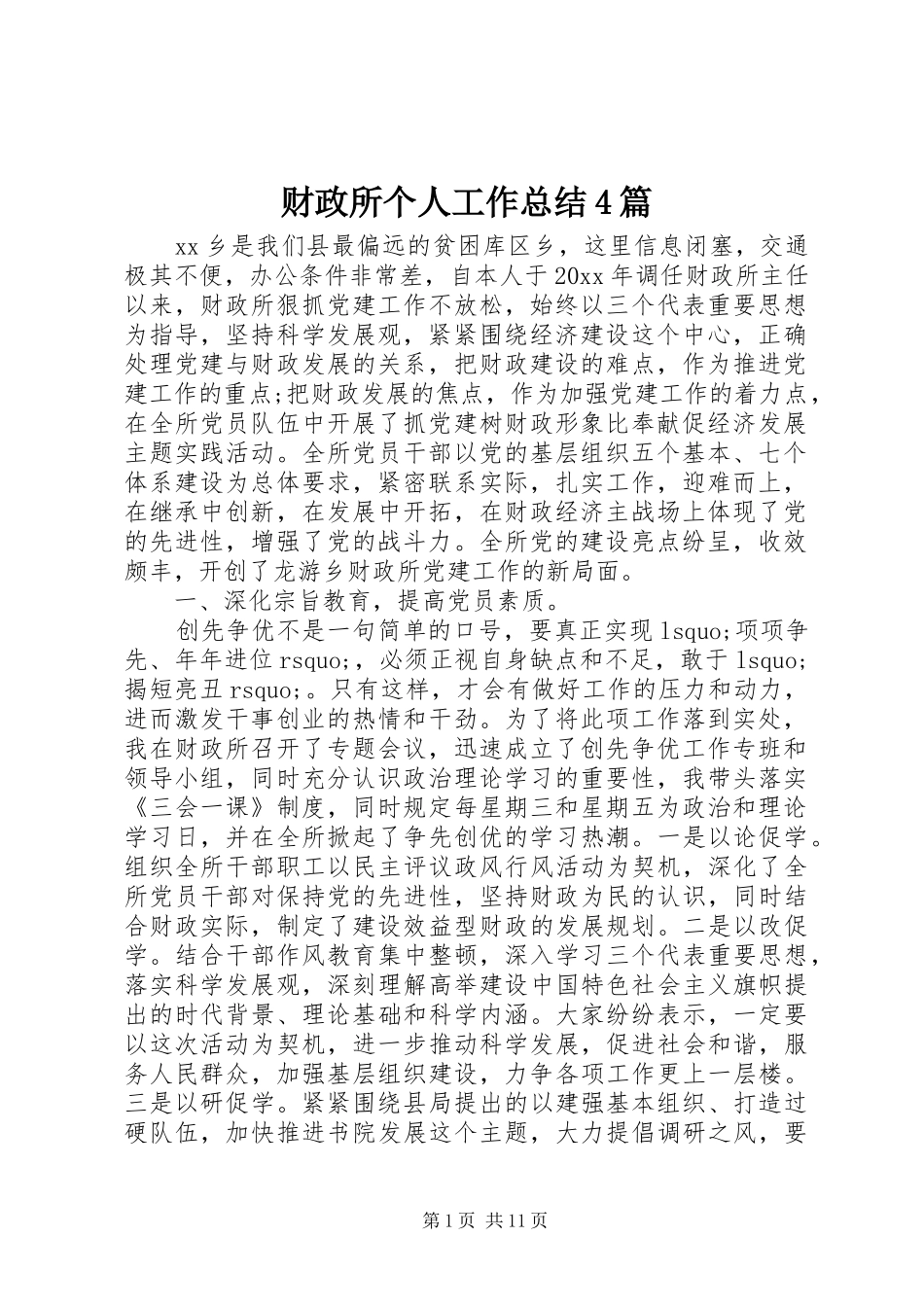 财政所个人工作总结4篇_第1页