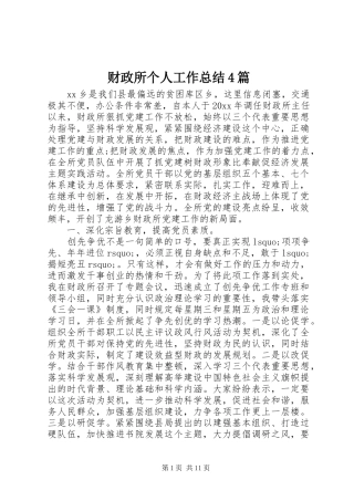 财政所个人工作总结4篇