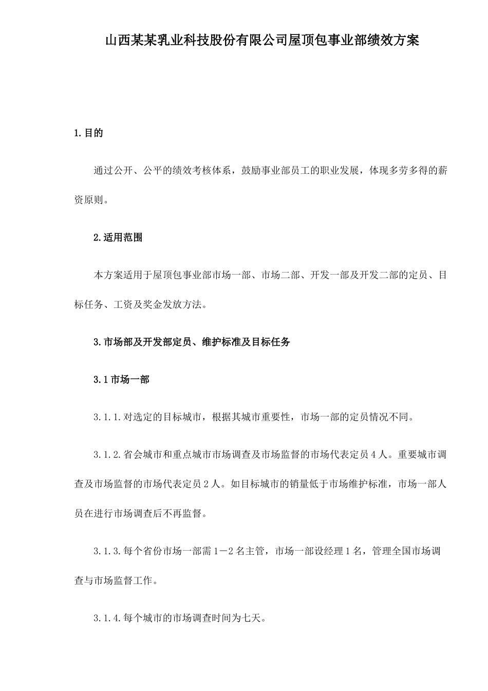 山西某某乳业科技股份有限公司屋顶包事业部绩效方案_第1页