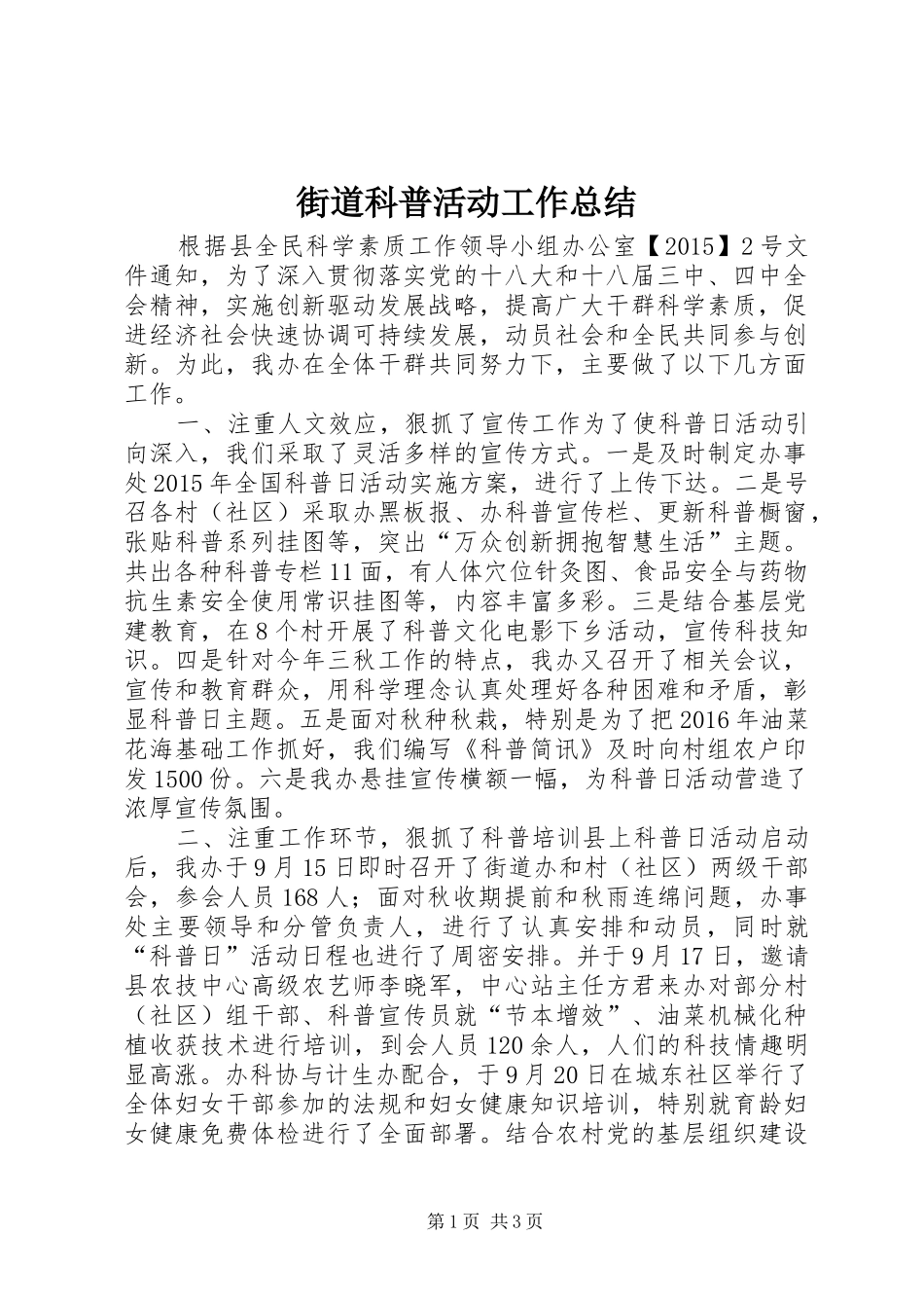 街道科普活动工作总结_第1页