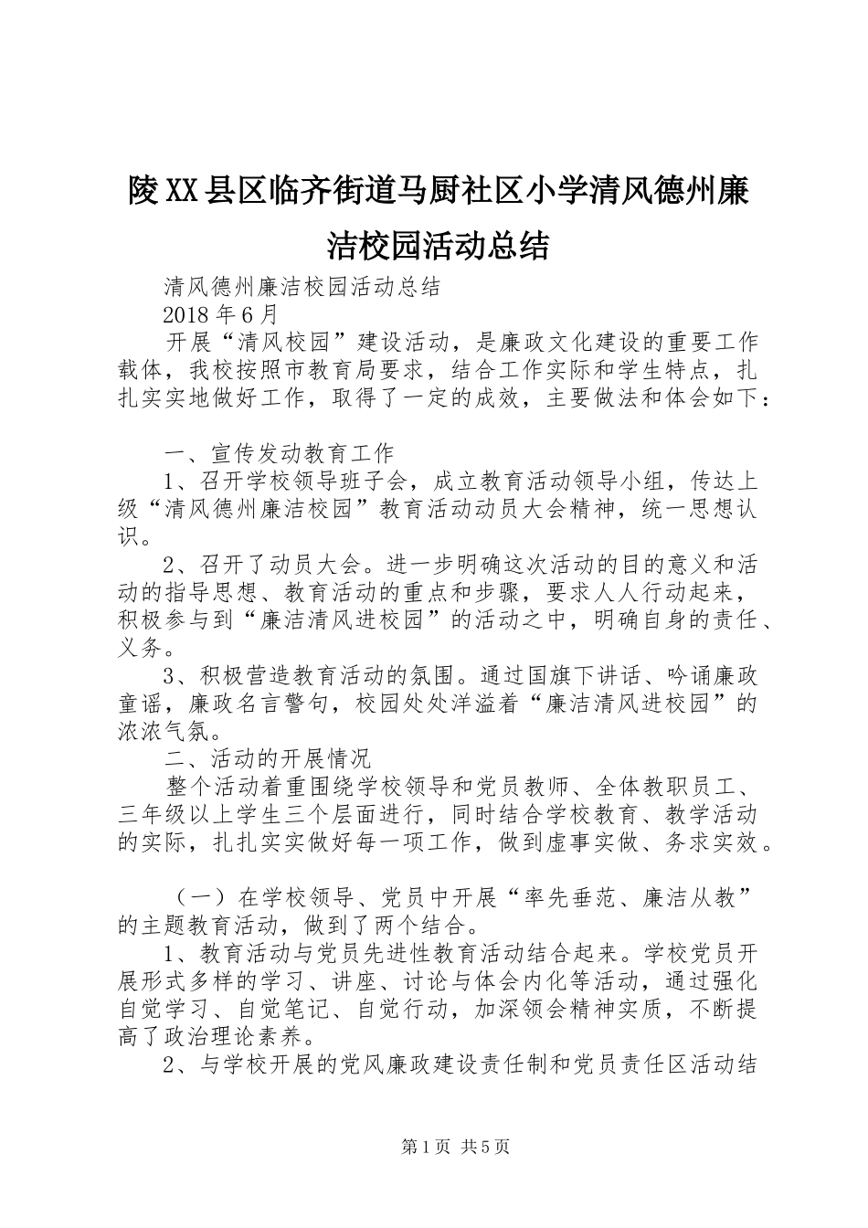 陵XX县区临齐街道马厨社区小学清风德州廉洁校园活动总结_第1页