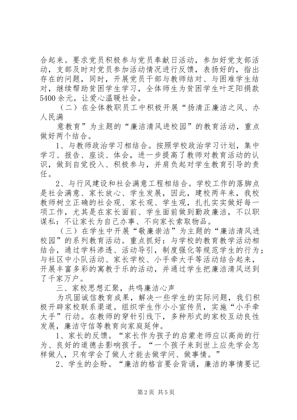 陵XX县区临齐街道马厨社区小学清风德州廉洁校园活动总结_第2页